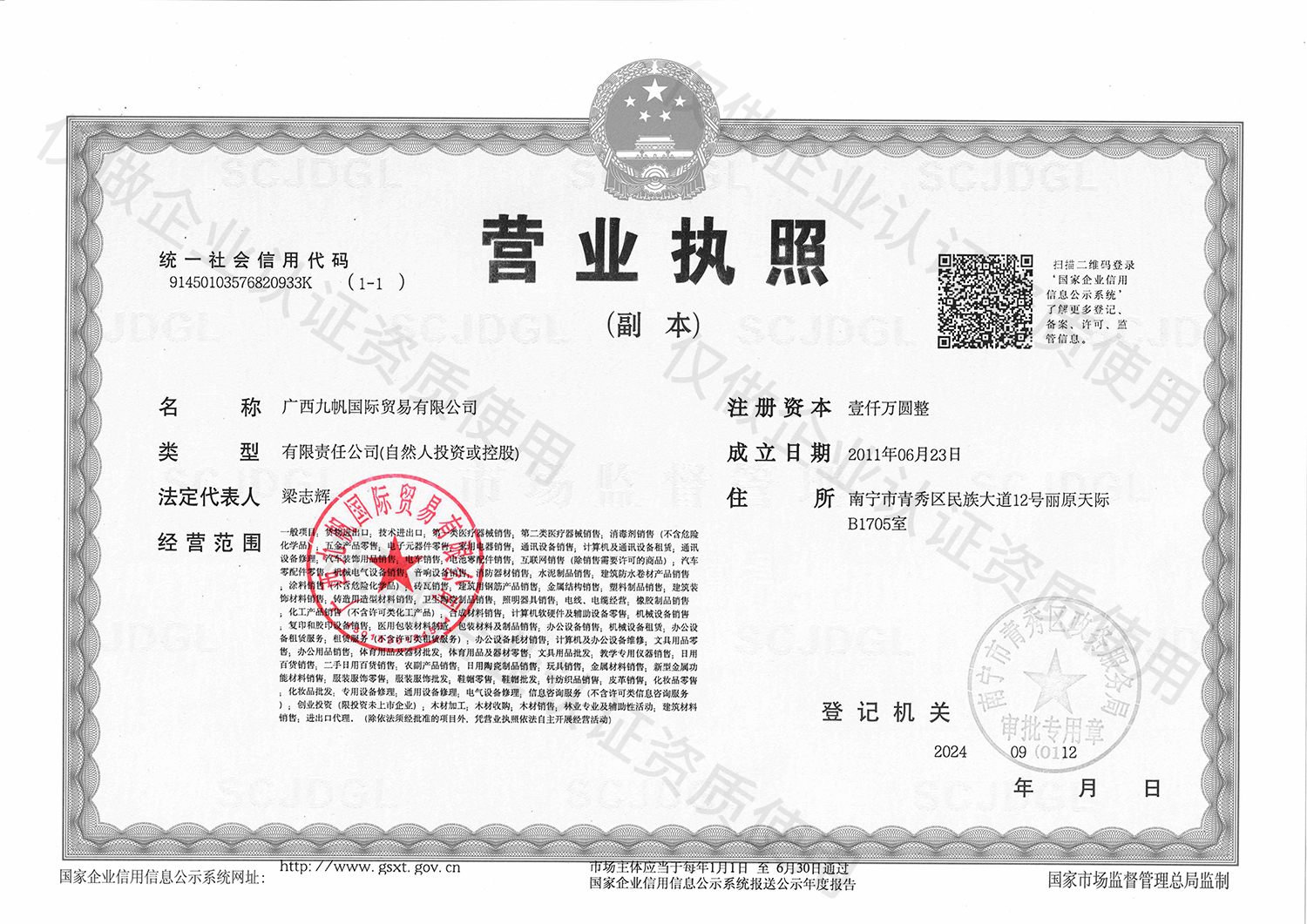 1726128998698068.jpg 1-九帆營(yíng)業(yè)執(zhí)照(三證合一)黑白有章 - 企業(yè)認(rèn)證資質(zhì).jpg